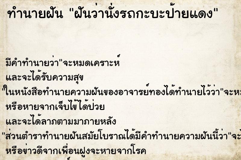 ทำนายฝันฝันว่านั่งรถกะบะป้ายแดง ทำนายฝันทำนายฝันฝันว่านั่งรถกะบะป้ายแดง