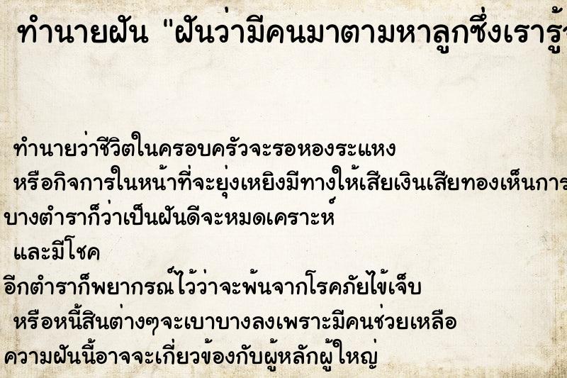 ทำนายฝัน ฝันว่ามีคนมาตามหาลูกซึ่งเรารู้จักแต่หาไม่เจอ ทำนายฝัน ฝันว่ามีคนมาตามหาลูกซึ่งเรารู้จักแต่หาไม่เจอ