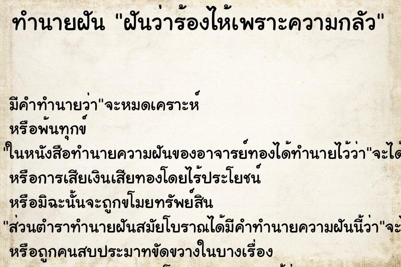 ทำนายฝันฝันว่าร้องไห้เพราะความกลัว ทำนายฝันทำนายฝันฝันว่าร้องไห้เพราะความกลัว