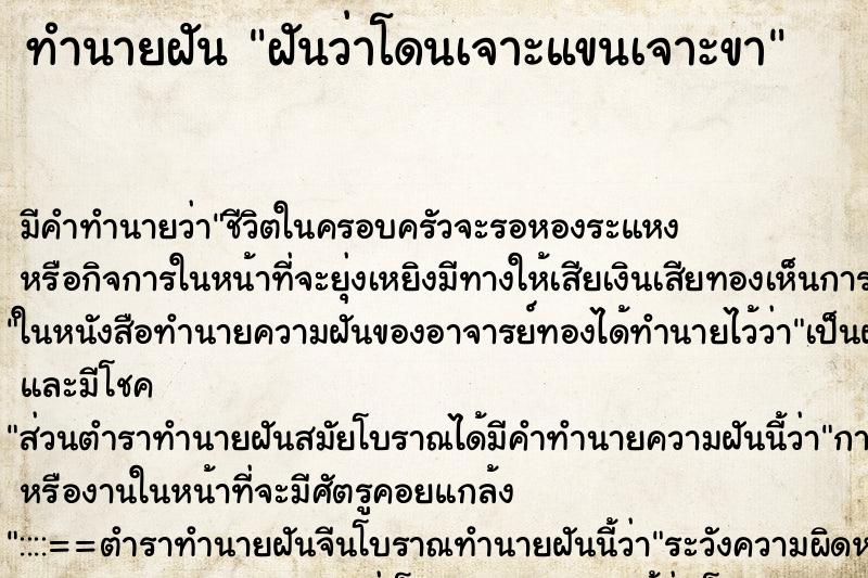 ทำนายฝัน ฝันว่าโดนเจาะแขนเจาะขา ทำนายฝัน ฝันว่าโดนเจาะแขนเจาะขา