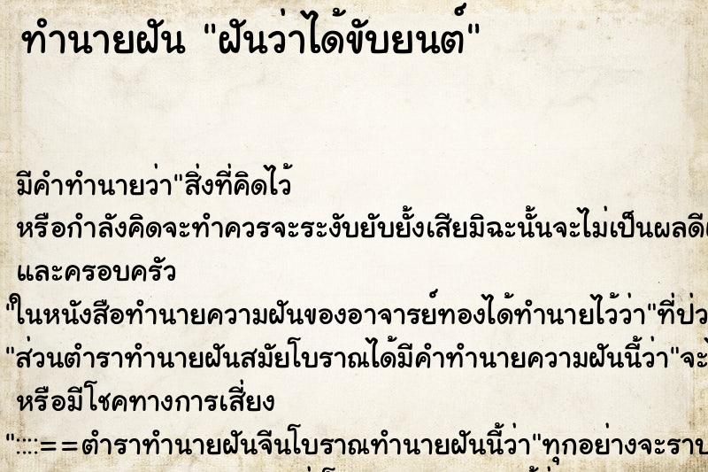 ทำนายฝัน ฝันว่าได้ขับยนต์ ทำนายฝัน ฝันว่าได้ขับยนต์
