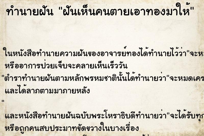 ทำนายฝันฝันเห็นคนตายเอาทองมาให้ ทำนายฝันทำนายฝันฝันเห็นคนตายเอาทองมาให้