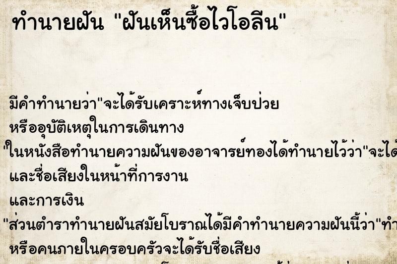ทำนายฝันทำนายฝันฝันเห็นซื้อไวโอลีน