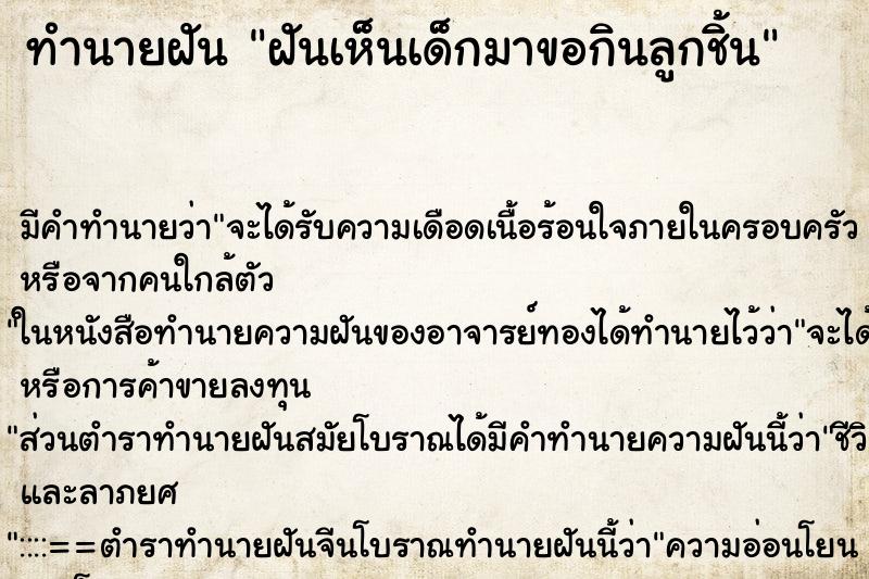 ทำนายฝันฝันเห็นเด็กมาขอกินลูกชิ้น ทำนายฝันทำนายฝันฝันเห็นเด็กมาขอกินลูกชิ้น