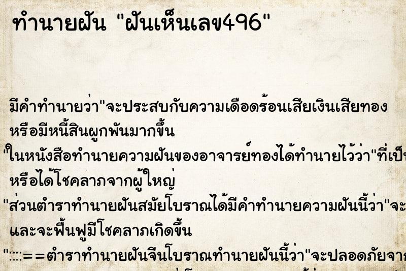ทำนายฝันฝันเห็นเลข496 ทำนายฝันทำนายฝันฝันเห็นเลข496