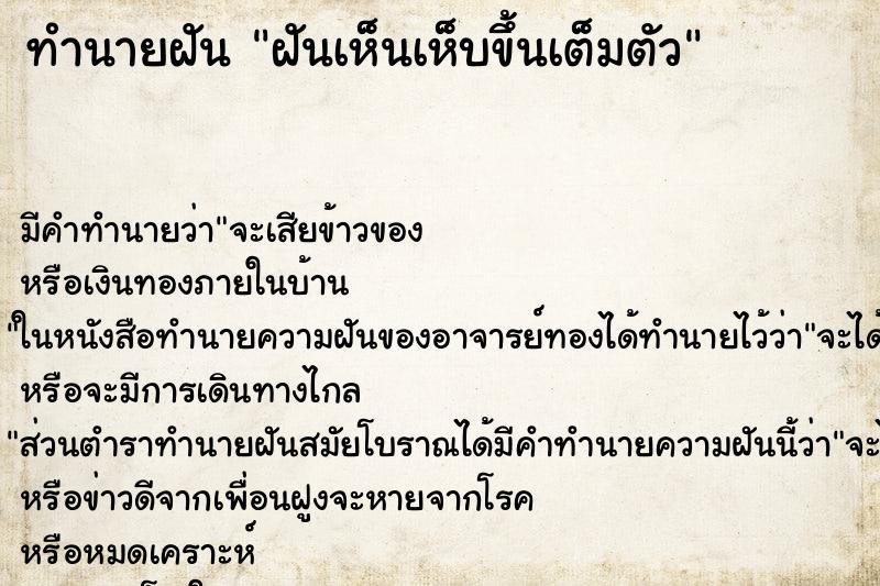 ทำนายฝัน ฝันเห็นเห็บขึ้นเต็มตัว ทำนายฝัน ฝันเห็นเห็บขึ้นเต็มตัว