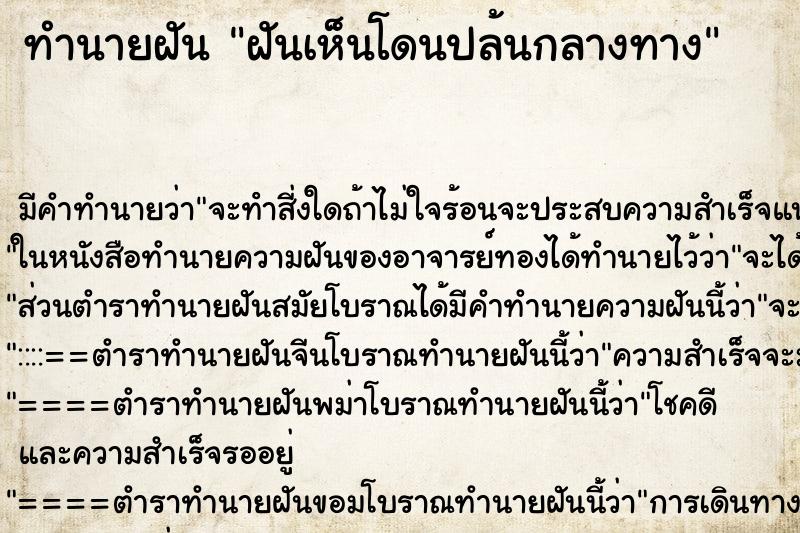 ทำนายฝัน ฝันเห็นโดนปล้นกลางทาง ทำนายฝัน ฝันเห็นโดนปล้นกลางทาง