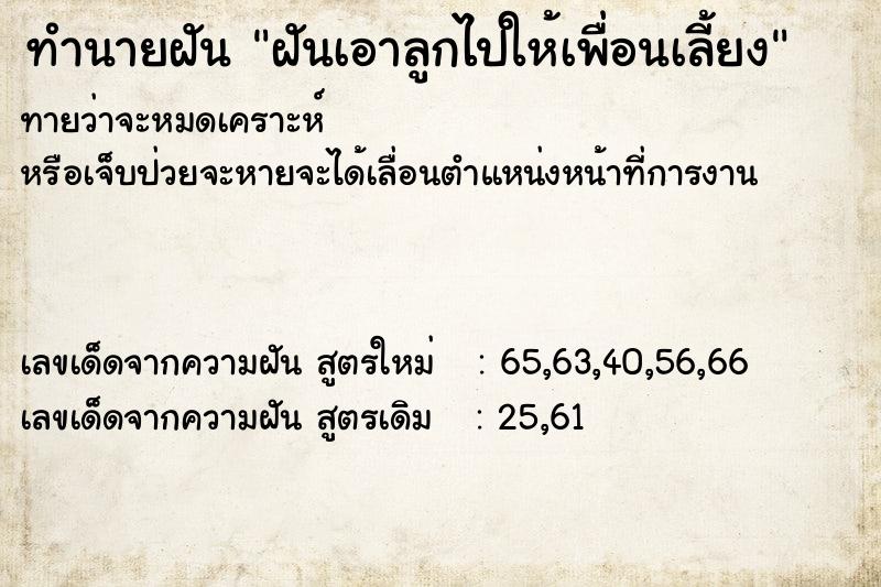 ทำนายฝันทำนายฝันฝันเอาลูกไปให้เพื่อนเลี้ยง