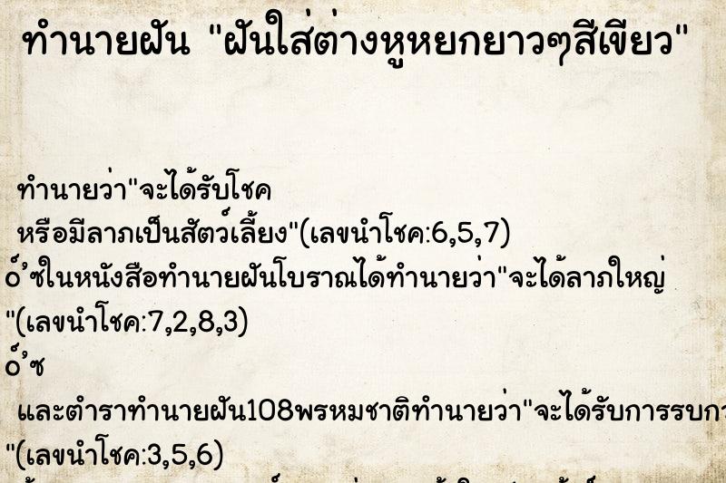 ทำนายฝันฝันใส่ต่างหูหยกยาวๆสีเขียว ทำนายฝันทำนายฝันฝันใส่ต่างหูหยกยาวๆสีเขียว
