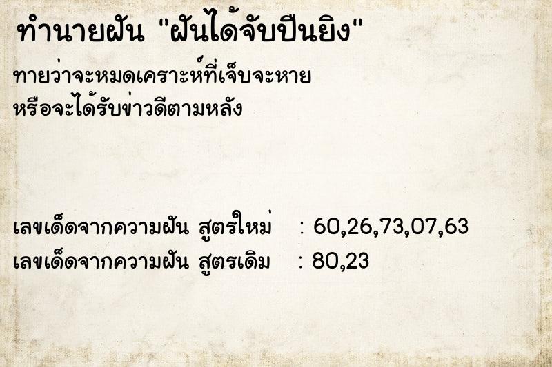 ทำนายฝันทำนายฝันฝันได้จับปืนยิง