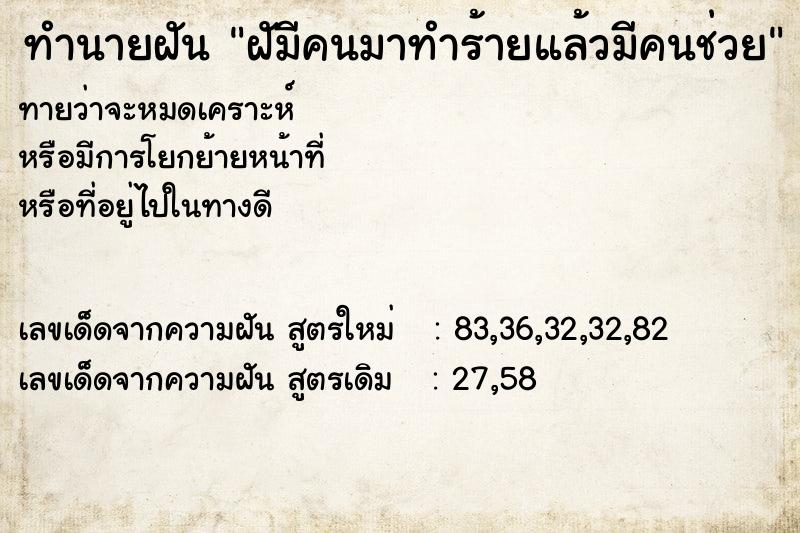 ทำนายฝันฝัมีคนมาทำร้ายแล้วมีคนช่วย ทำนายฝันทำนายฝันฝัมีคนมาทำร้ายแล้วมีคนช่วย
