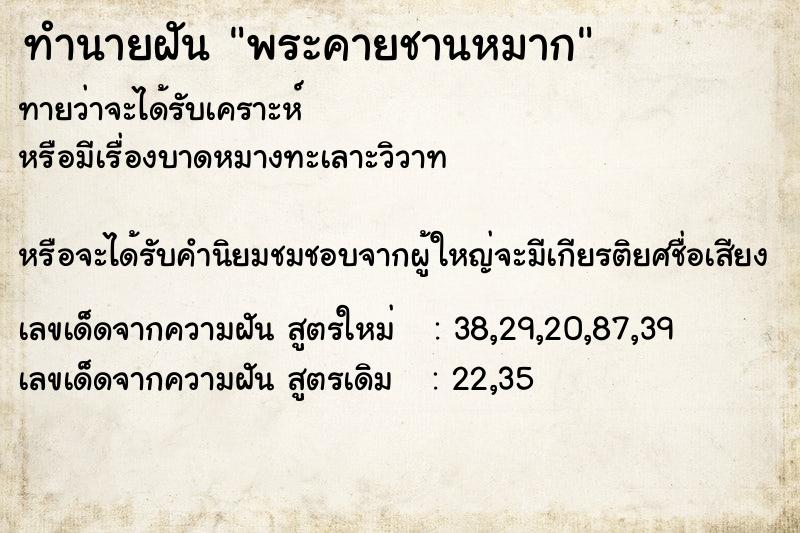 ทำนายฝันทำนายฝันพระคายชานหมาก