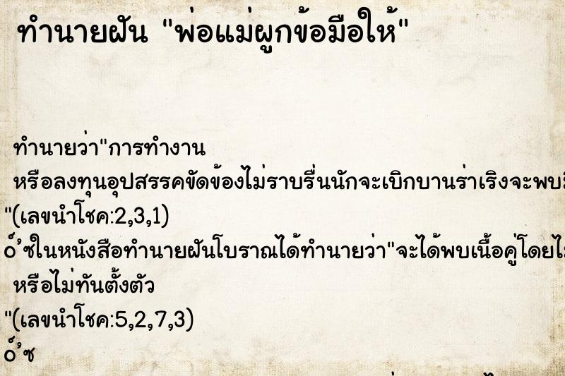 ทำนายฝัน พ่อแม่ผูกข้อมือให้ ทำนายฝัน พ่อแม่ผูกข้อมือให้