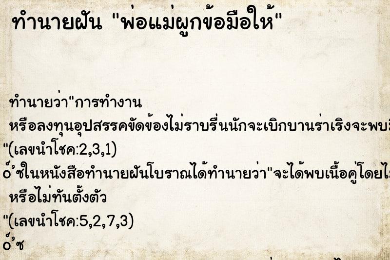 ทำนายฝัน พ่อแม่ผูกข้อมือให้ ตำราโบราณ แม่นที่สุดในโลก