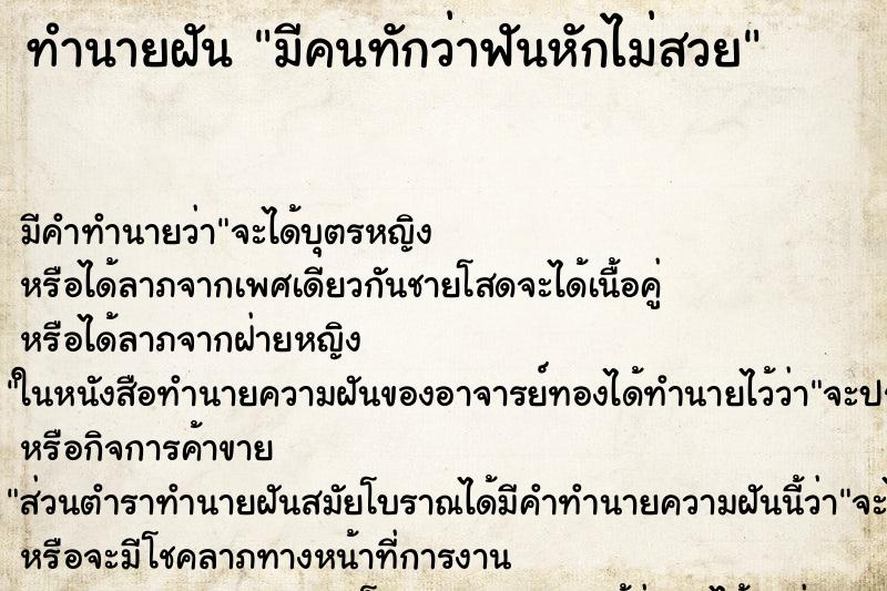 ทำนายฝันมีคนทักว่าฟันหักไม่สวย ทำนายฝันทำนายฝันมีคนทักว่าฟันหักไม่สวย