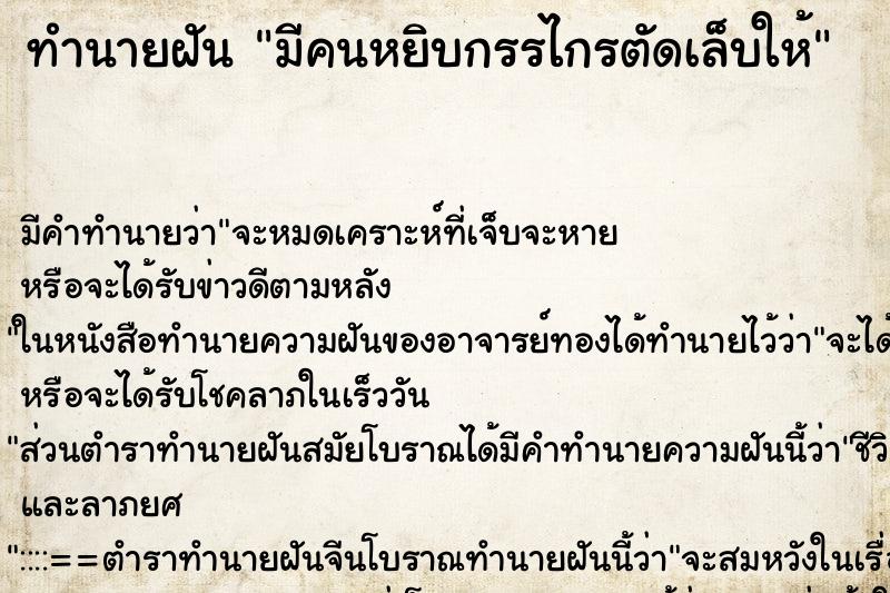 ทำนายฝันทำนายฝันมีคนหยิบกรรไกรตัดเล็บให้