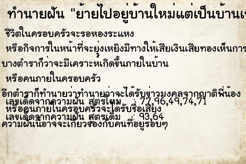 ทำนายฝันทำนายฝันย้ายไปอยู่บ้านใหม่แต่เป็นบ้านเช่า