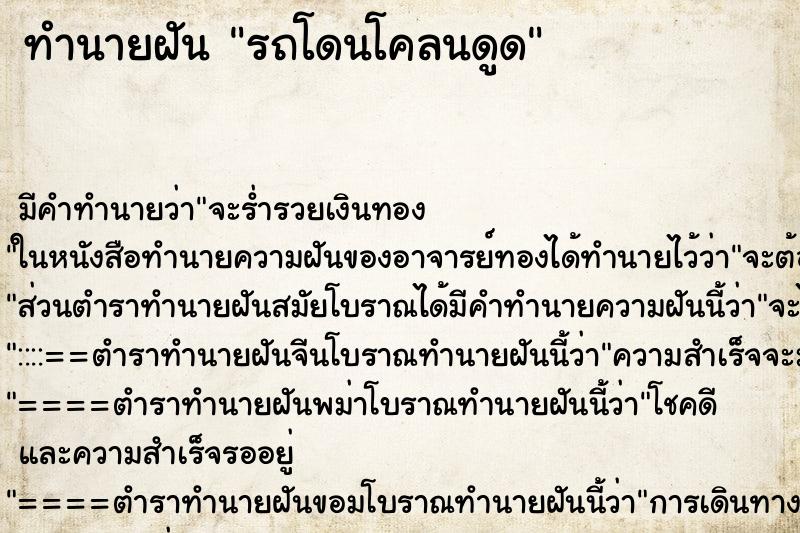 ทำนายฝัน รถโดนโคลนดูด