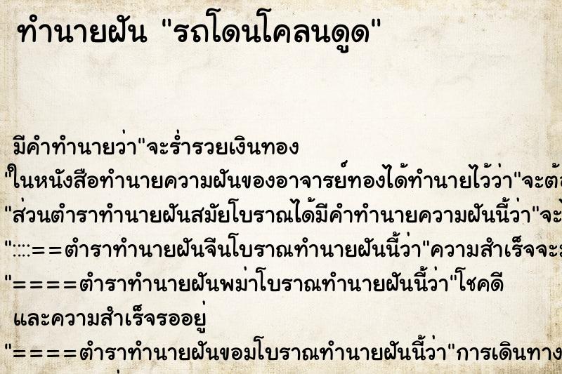 ทำนายฝัน รถโดนโคลนดูด ตำราโบราณ แม่นที่สุดในโลก