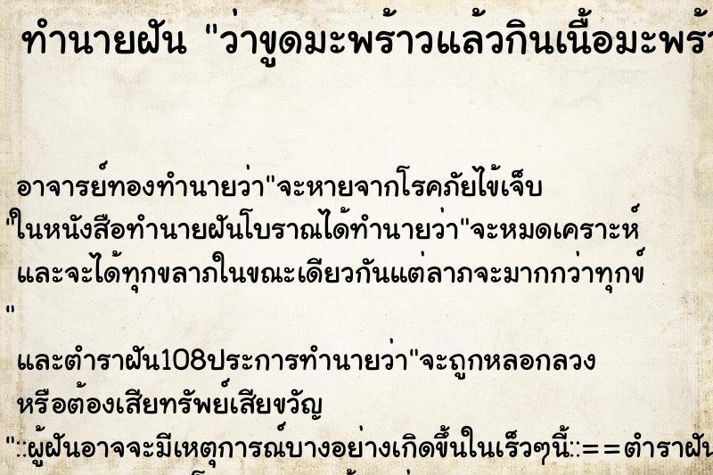ทำนายฝัน ว่าขูดมะพร้าวแล้วกินเนื้อมะพร้าว