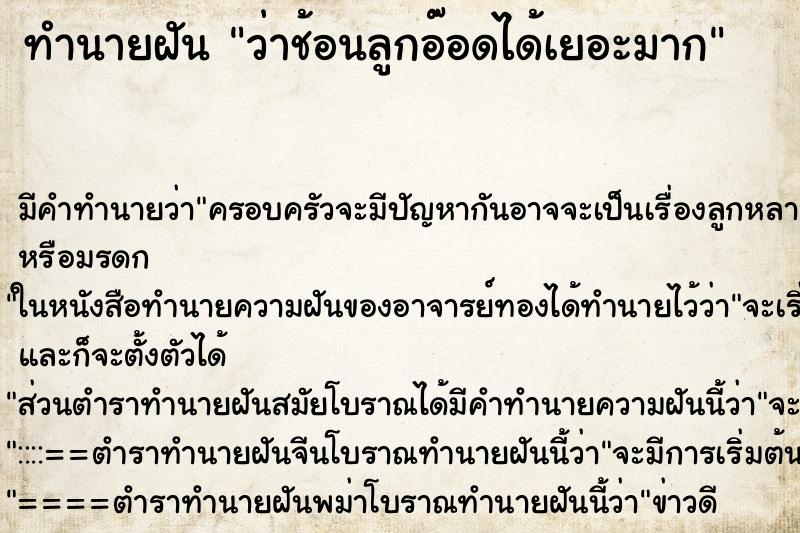 ทำนายฝัน ว่าช้อนลูกอ๊อดได้เยอะมาก ทำนายฝัน ว่าช้อนลูกอ๊อดได้เยอะมาก