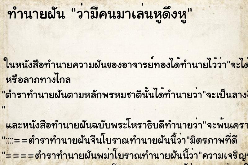 ทำนายฝัน ว่ามีคนมาเล่นหูดึงหู ทำนายฝัน ว่ามีคนมาเล่นหูดึงหู