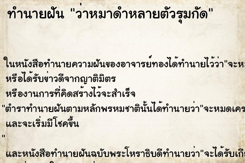 ทำนายฝันว่าหมาดำหลายตัวรุมกัด ทำนายฝันทำนายฝันว่าหมาดำหลายตัวรุมกัด