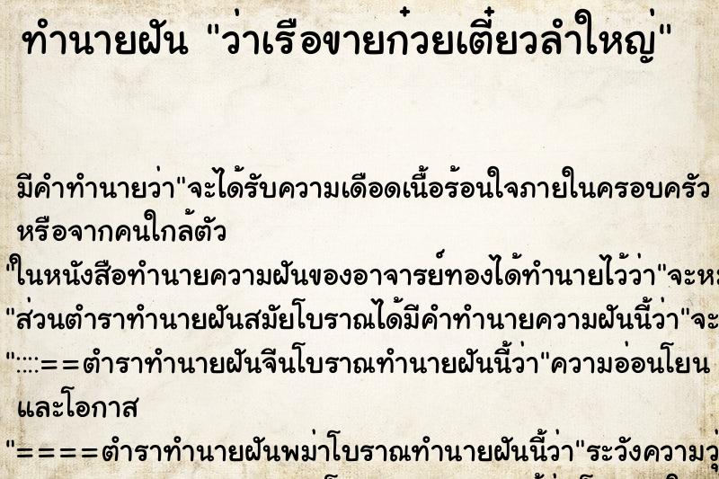 ทำนายฝัน ว่าเรือขายก๋วยเตี๋ยวลำใหญ่ ทำนายฝัน ว่าเรือขายก๋วยเตี๋ยวลำใหญ่