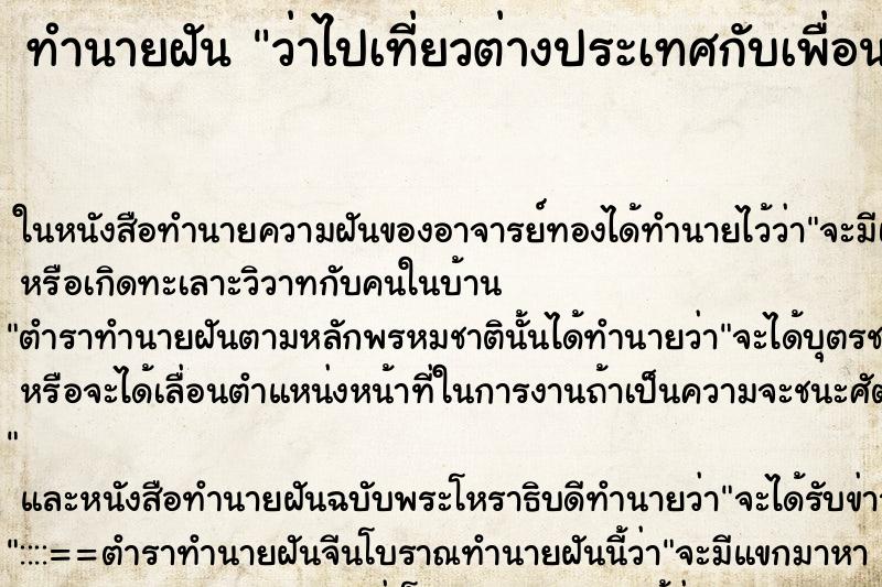 ทำนายฝันว่าไปเที่ยวต่างประเทศกับเพื่อน ทำนายฝันทำนายฝันว่าไปเที่ยวต่างประเทศกับเพื่อน