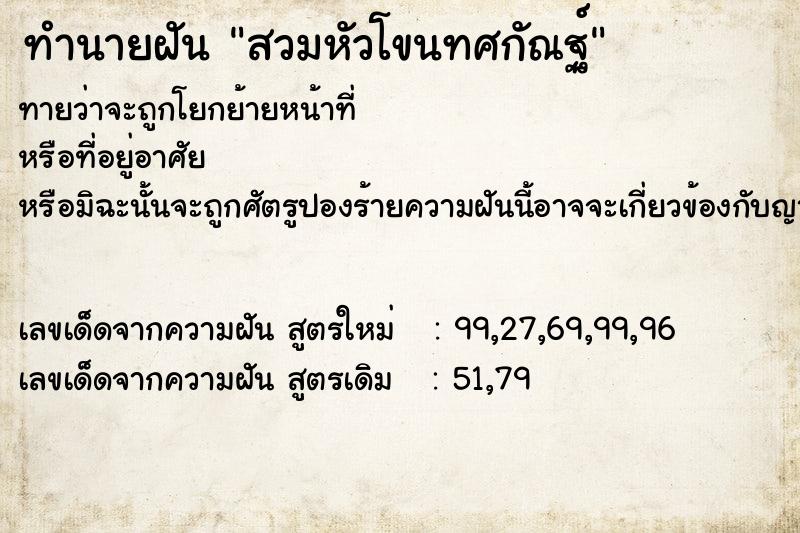 ทำนายฝันสวมหัวโขนทศกัณฐ์ ทำนายฝันทำนายฝันสวมหัวโขนทศกัณฐ์