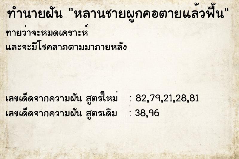 ทำนายฝันหลานชายผูกคอตายแล้วฟื้น ทำนายฝันทำนายฝันหลานชายผูกคอตายแล้วฟื้น