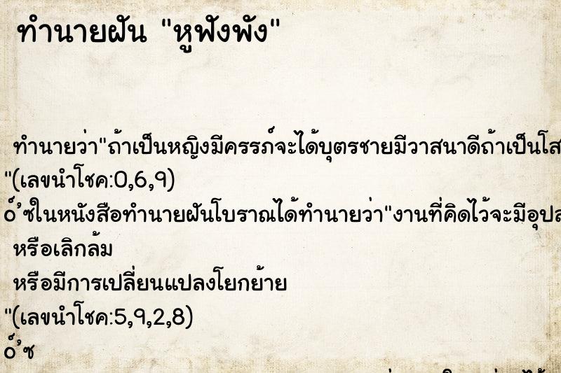 ทำนายฝัน หูฟังพัง ตำราโบราณ แม่นที่สุดในโลก