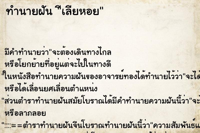 ทำนายฝันทำนายฝันีเลียหอย