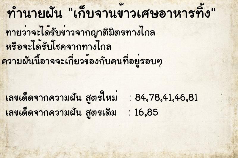 ทำนายฝันทำนายฝันเก็บจานข้าวเศษอาหารทิ้ง