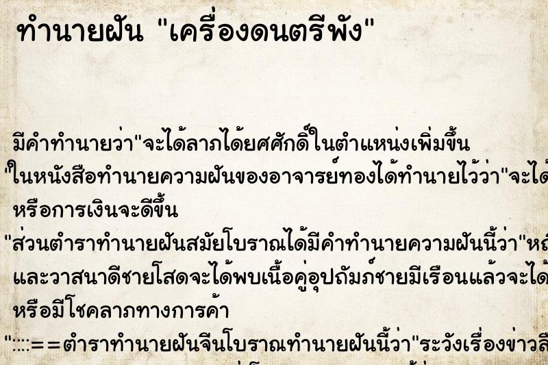 ทำนายฝัน เครื่องดนตรีพัง ตำราโบราณ แม่นที่สุดในโลก