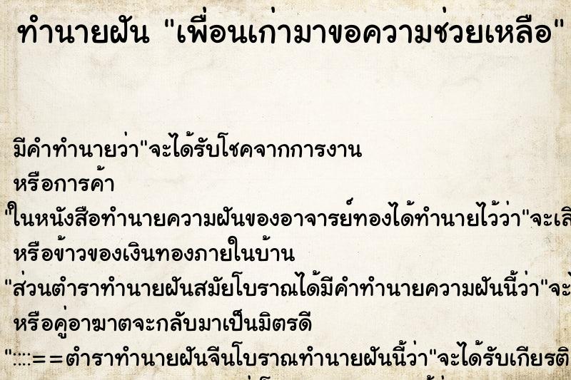 ทำนายฝัน เพื่อนเก่ามาขอความช่วยเหลือ ทำนายฝัน เพื่อนเก่ามาขอความช่วยเหลือ