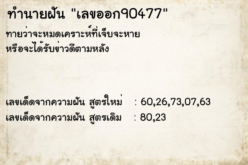 ทำนายฝันเลขออก90477 ทำนายฝันทำนายฝันเลขออก90477