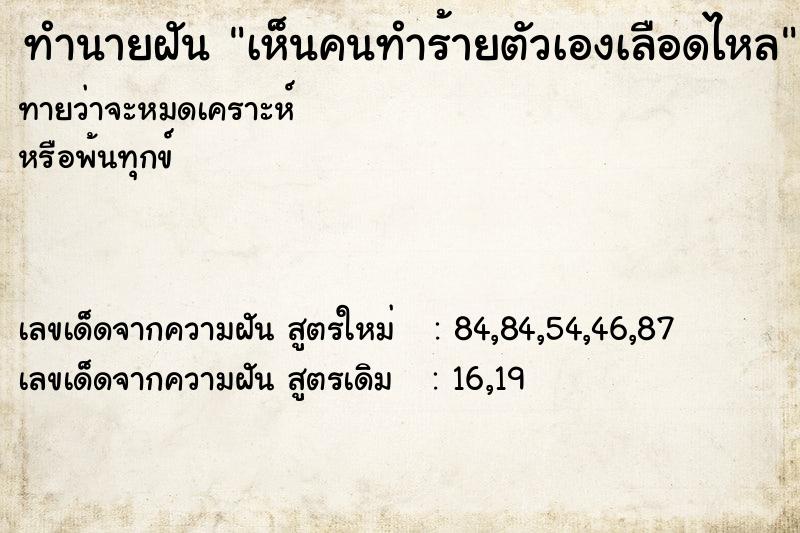 ทำนายฝันเห็นคนทำร้ายตัวเองเลือดไหล ทำนายฝันทำนายฝันเห็นคนทำร้ายตัวเองเลือดไหล