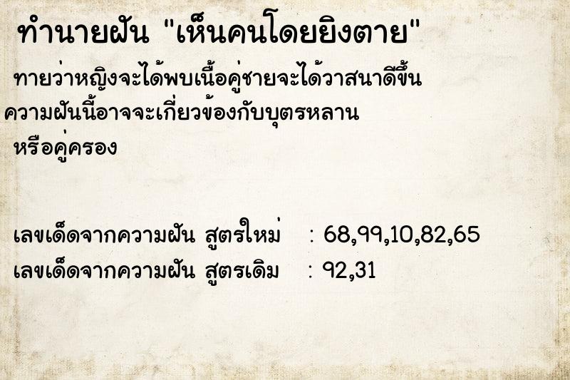 ทำนายฝันเห็นคนโดยยิงตาย ทำนายฝันทำนายฝันเห็นคนโดยยิงตาย