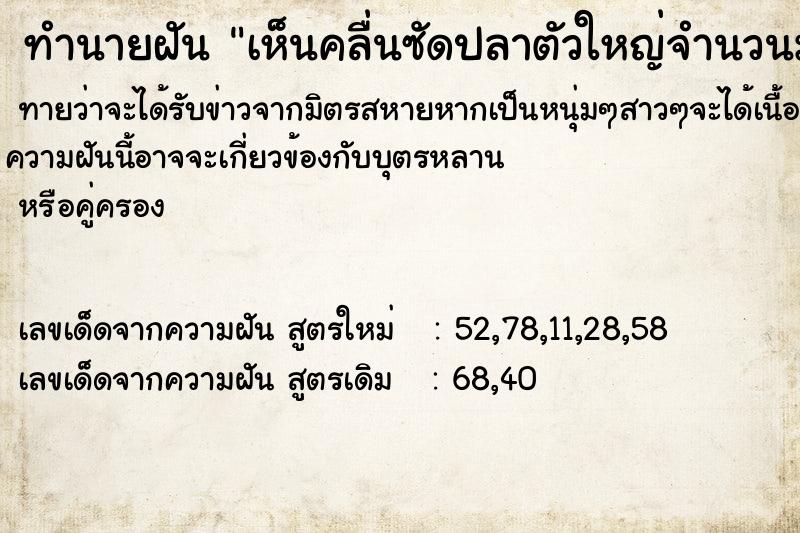 ทำนายฝันทำนายฝันเห็นคลื่นซัดปลาตัวใหญ่จำนวนมากมาเกยฝั่ง
