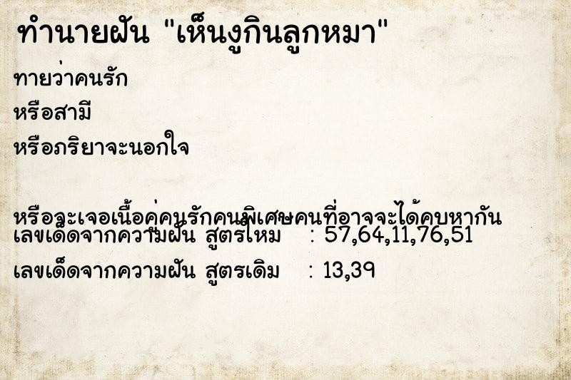 ทำนายฝันทำนายฝันเห็นงูกินลูกหมา