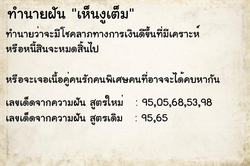 ทำนายฝันทำนายฝันเห็นงูเต็ม