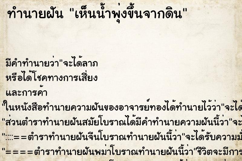 ทำนายฝัน เห็นน้ำพุ่งขึ้นจากดิน ทำนายฝัน เห็นน้ำพุ่งขึ้นจากดิน