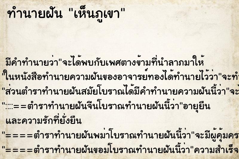 ทำนายฝัน เห็นภูเขา ตำราโบราณ แม่นที่สุดในโลก