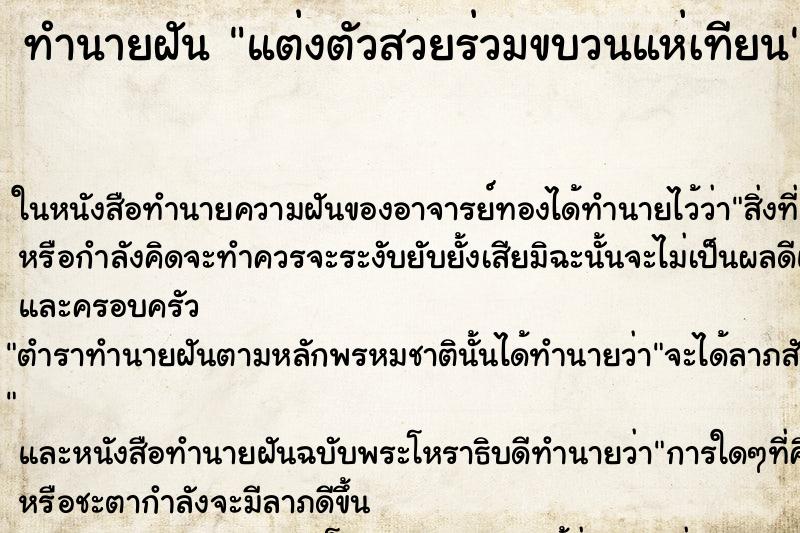 ทำนายฝัน แต่งตัวสวยร่วมขบวนแห่เทียน ทำนายฝัน แต่งตัวสวยร่วมขบวนแห่เทียน