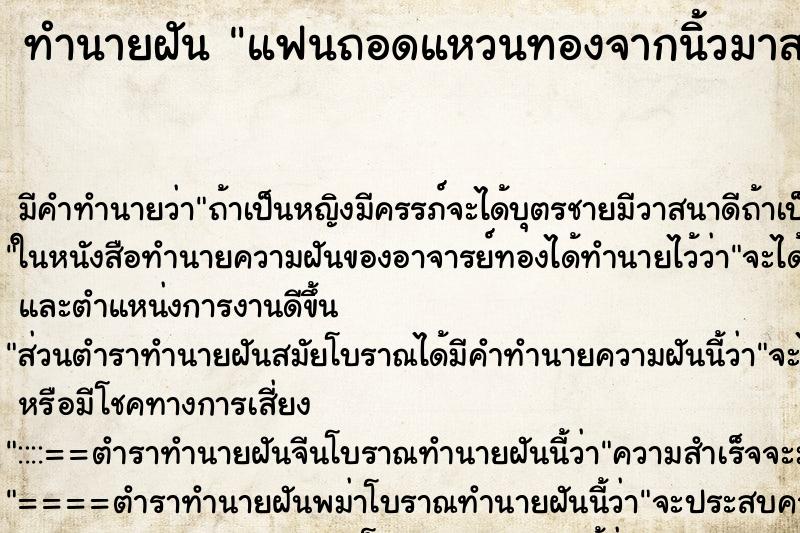 ทำนายฝันทำนายฝันแฟนถอดแหวนทองจากนิ้วมาสวมให้เรา