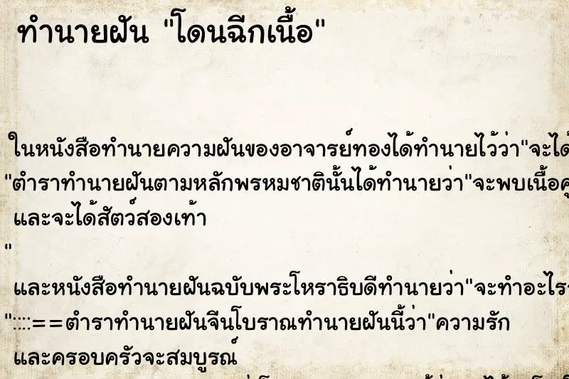 ทำนายฝัน โดนฉีกเนื้อ ทำนายฝัน โดนฉีกเนื้อ