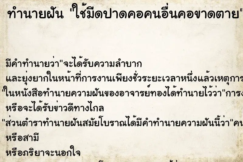 ทำนายฝัน ใช้มีดปาดคอคนอื่นคอขาดตาย ตำราโบราณ แม่นที่สุดในโลก