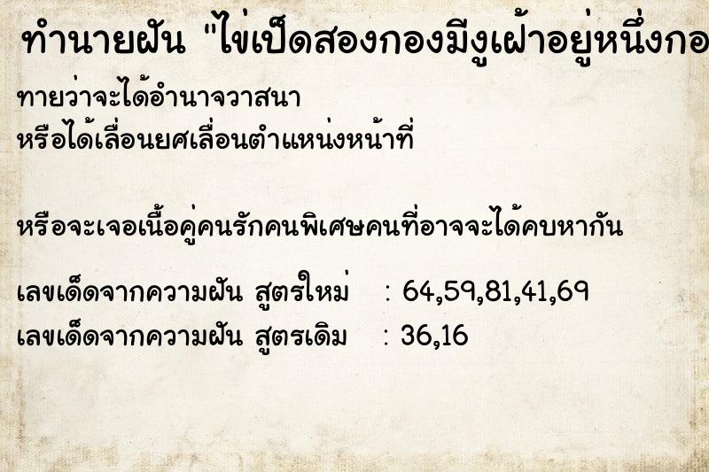 ทำนายฝันทำนายฝันไข่เป็ดสองกองมีงูเฝ้าอยู่หนึ่งกอง