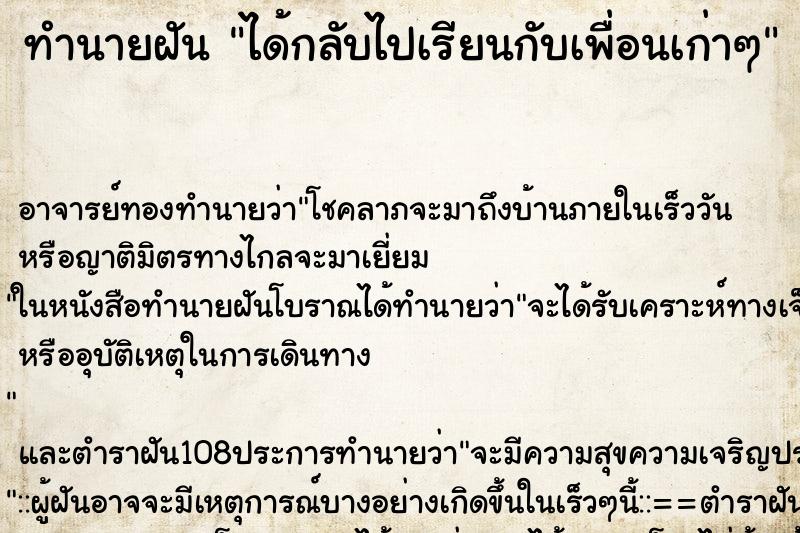 ทำนายฝัน ได้กลับไปเรียนกับเพื่อนเก่าๆ